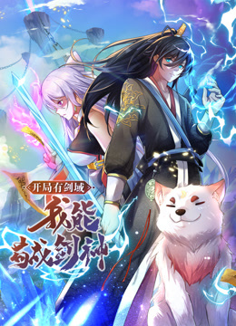 動態(tài)漫畫·開局有劍域，我能茍成劍神